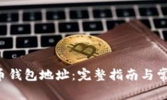 如何查看U币钱包地址：完整指南与常见问题解答