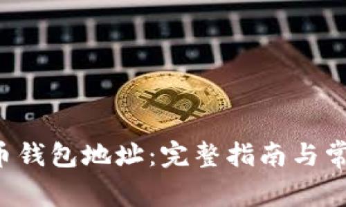 如何查看U币钱包地址：完整指南与常见问题解答