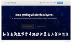 如何查询数字货币地址归属及其详细信息