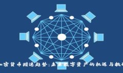 加密货币增速趋势：未来数字资产的机遇与挑战