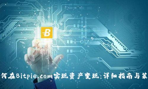 如何在Bitpie.com实现资产变现：详细指南与策略