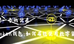 思考一个的优质imToken钱包：如何有效使用数字货