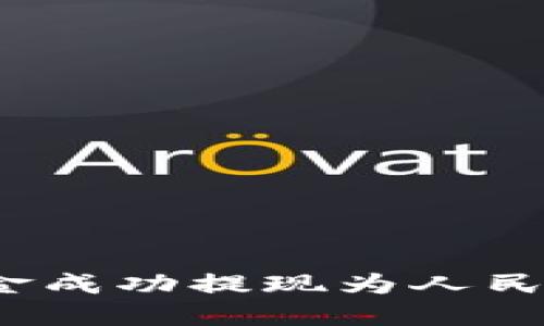 优质
如何将虚拟钱包中的资金成功提现为人民币？详解流程与注意事项