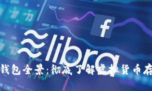 : 数字币钱包全景：彻底了解虚拟货币存储与管理