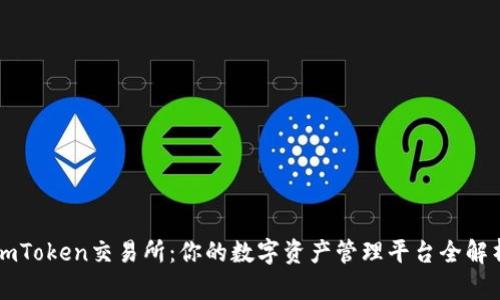 imToken交易所：你的数字资产管理平台全解析