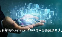 : 全面解析Ethereum（ETH）代币合约地址及其应用