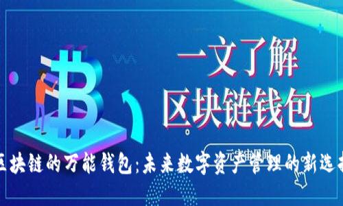 区块链的万能钱包：未来数字资产管理的新选择