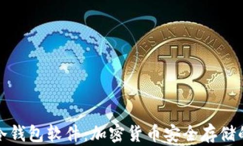 
深入探讨冷钱包软件：加密货币安全存储的最佳选择