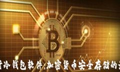 深入探讨冷钱包软件：加密货币安全存储的最佳