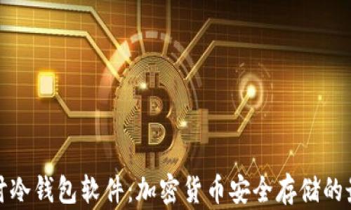 
深入探讨冷钱包软件：加密货币安全存储的最佳选择