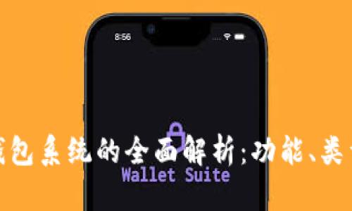 数字货币钱包系统的全面解析：功能、类型与安全性