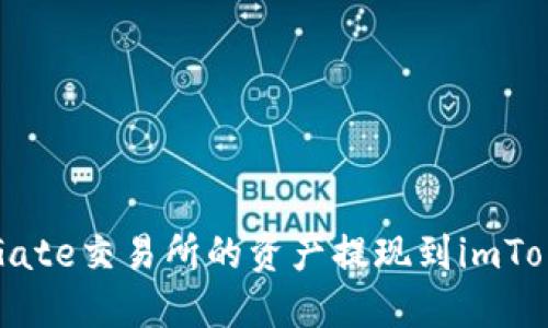 如何将Gate交易所的资产提现到imToken钱包