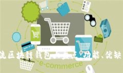 2023年大陆主流区块链钱包大盘点：功能、优缺点