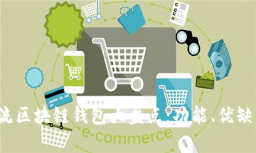 2023年大陆主流区块链钱包大盘点：功能、优缺点及安全性分析