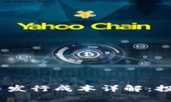 Tokenim 代币发行成本详解：投资与预算分析