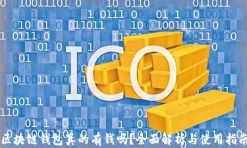 
区块链钱包真的有钱吗？全面解析与使用指南