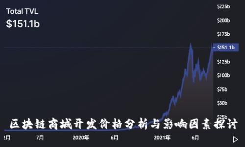 区块链商城开发价格分析与影响因素探讨