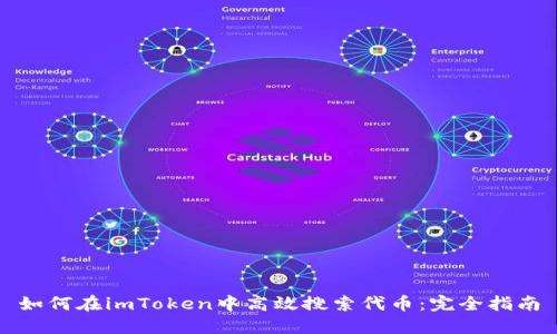 如何在imToken中高效搜索代币：完全指南