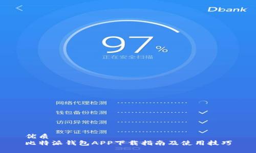优质
比特派钱包APP下载指南及使用技巧