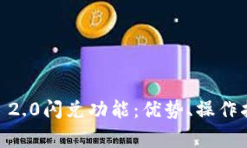  深入探讨imToken 2.0闪兑功能：优势、操作指南与常见问题解答