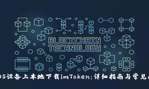 如何在iOS设备上本地下载imToken：详细指南与常见问题解答