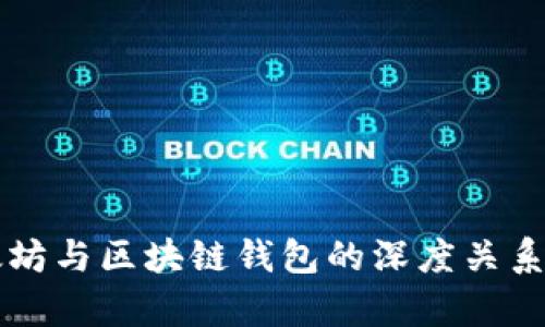 以太坊与区块链钱包的深度关系解析
