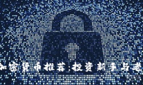 2023年最佳加密货币推荐：投资新手与老手的终极指南