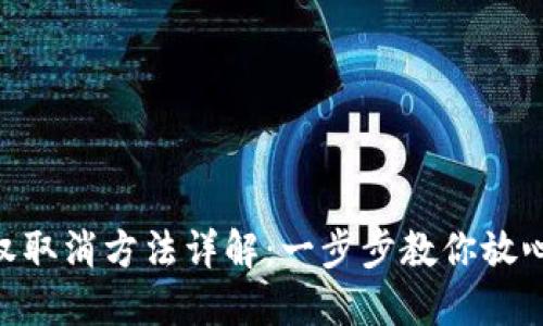 : imToken授权取消方法详解：一步步教你放心管理数字资产