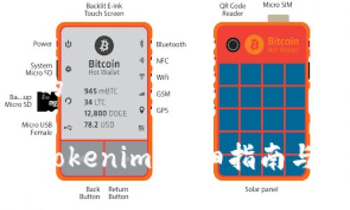 思考一个的

如何购买Tokenim：详细指南与实用技巧
