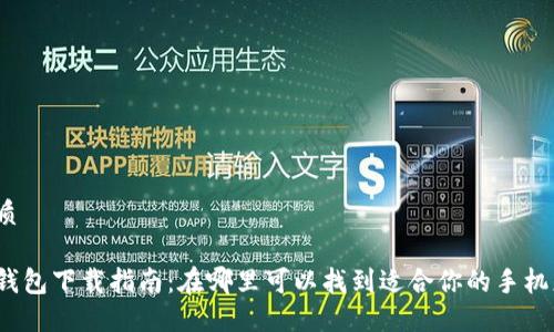 的优质

数字钱包下载指南：在哪里可以找到适合你的手机应用？