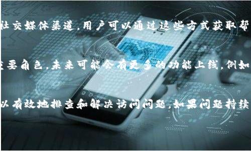 关于“tokenim访问不了”的问题，可能涉及多个方面。以下是详细分析以及常见问题的解答：

什么是Tokenim？
Tokenim是一个区块链相关的平台，致力于提供Token生成、交易和管理的服务。用户可以在Tokenim上进行各种数字资产的操作，包括创建自己的Token、交易和投资等。随着区块链技术的发展，越来越多的用户开始关注和使用这样的工具。

Tokenim无法访问的常见原因
如果你无法访问Tokenim，可能有以下几种原因：
ul
    listrong服务器问题：/strongTokenim的服务器可能正在进行维护或遇到故障，这会导致用户无法访问。/li
    listrong网络问题：/strong你的网络连接可能不稳定，或可能受到防火墙和网络设置的影响，从而导致无法访问。/li
    listrong地域限制：/strong某些地区可能会对特定网站施加访问限制。如果你处于这些地区，可能需要使用VPN等工具访问。/li
    listrong浏览器问题：/strong有时你的浏览器可能会出现插件或缓存问题，可以尝试清除缓存或使用其他浏览器。/li
/ul

如何解决Tokenim访问问题的步骤
以下是一些可能解决Tokenim访问问题的步骤：
ol
    listrong检查服务器状态：/strong访问Tokenim的社交媒体或官方渠道，查看是否有关于服务器维护或故障的公告。/li
    listrong测试网络连接：/strong确保你的互联网连接正常，尝试打开其他网站以确认网络状态。/li
    listrong使用VPN：/strong如果你怀疑是地域限制导致的访问问题，可以考虑使用VPN，连接至其他地区的服务器。/li
    listrong更换浏览器：/strong尝试使用不同的浏览器，或进入浏览器的隐私模式，排除浏览器插件对网站访问的影响。/li
/ol

如何联系Tokenim客服
如果以上方法依然无法解决问题，建议联系Tokenim的客服。一些平台通常会提供在线客服、邮件支持或社交媒体渠道，用户可以通过这些方式获取帮助。在联系之前，准备好相关信息，例如你遇到的问题描述、错误提示截图等，方便客服人员快速定位问题。

关于Tokenim的未来展望
尽管访问问题可能会带来短暂的不便，但从长远来看，Tokenim及类似平台将继续在区块链行业中扮演重要角色。未来可能会有更多的功能上线，例如提高用户体验、安全性和交易的透明度等。

总结
Tokenim作为区块链领域的一个重要平台，其访问问题可能由于多种原因而引起。通过上述步骤，用户可以有效地排查和解决访问问题。如果问题持续存在，不妨考虑与Tokenim的客服团队联系以获取专业帮助。

希望以上信息对你有所帮助！如果还有其他问题，欢迎继续提问。