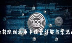 imToken转账到火币手续费详解与常见问题解答