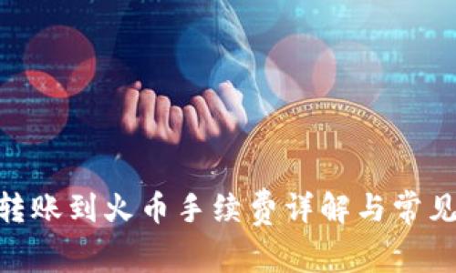 imToken转账到火币手续费详解与常见问题解答