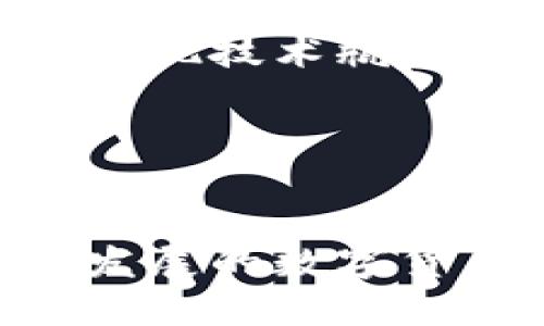 数字货币钱包里的钱从哪里来？

数字货币, 钱包, 加密货币, 区块链/guanjianci

### 数字货币钱包的基本概念

数字货币钱包是一种存储和管理数字资产的工具，它能够存储各种类型的加密货币，比如比特币、以太坊等。与传统的货币钱包不同，数字货币钱包不是实物存在的，而是通过软件形式运行在计算机或手机上。用户可以通过这个钱包进行数字货币的收款、转账和交易。

数字货币钱包通常分为热钱包和冷钱包。热钱包是在线钱包，方便用户随时访问和使用；而冷钱包是离线钱包，更为安全，但使用上相对不便。

### 数字货币钱包里的钱从哪里来？

用户在数字货币钱包中的资金来源有多个方面，主要包括以下几个途径：

1. strong矿工奖励/strong
在区块链网络中，尤其是比特币等采用工作量证明机制（PoW）的项目，矿工通过计算复杂的数学算法来添加新的区块到区块链中。作为完成这一任务的奖励，矿工可以获得一定数量的数字货币，这些货币可以被存入他们的数字货币钱包中。

2. strong交易所购买/strong
用户可以通过各种数字货币交易所（如Binance、Coinbase等）购买数字货币。用户只需在这些平台上注册账户，完成身份验证，随后可以用法定货币（如美元、人民币等）或其他数字货币进行交易。购买后，数字货币会被转入用户的数字货币钱包里。

3. strong接收转账/strong
数字货币的一个重要特性是用户可以通过地址直接接收其他人转账的数字货币。用户可以通过分享自己的钱包地址，或使用各种社交平台与朋友、家人进行转账，从而获得数字资产。

4. strong投资增值/strong
许多人选择将资金投资于数字货币项目，这些项目可能包括初始代币发行（ICO）、去中心化金融（DeFi）等。成功的投资可能导致数字货币的增值，用户可以将增值后的数字货币转入个人钱包中。

### 相关问题及详细介绍

#### 问题一：数字货币钱包如何安全管理数字资产？

数字货币钱包的安全管理
管理数字货币钱包的安全性非常重要，用户需要采取多种措施来保护自己的资产：

1. strong选择安全的钱包类型/strong
对于大部分用户而言，使用热钱包会存在一定的安全风险，特别是在频繁交易时。冷钱包由于离线存储，更为安全，因此对于长期持有数字货币的用户而言，冷钱包是更好的选择。

2. strong使用强密码与双重认证/strong
设置一个强密码是保护数字资产的第一步，强密码应该包括字母、数字和特殊字符的组合，尽量避免使用个人信息。同时，开启双重认证（如Google Authenticator）能够在很大程度上提高安全性。

3. strong定期备份钱包数据/strong
用户需要定期备份他们的钱包，特别是私钥和助记词。备份可以存储在安全的位置，例如加密的U盘或安全云服务中，确保在丢失或事故发生时能够恢复。

4. strong警惕钓鱼攻击/strong
钓鱼攻击是网络犯罪分子常用的一种手段，用户在输入敏感信息时要特别小心。建议使用浏览器的安全扩展，避免点击不明链接，尤其要注意区分官方网站与仿冒网站。

5. strong保持软件更新/strong
钱包软件的更新通常会修复安全漏洞，因此用户应该确保他们使用的是最新版本的钱包软件，以最大程度地降低被攻击的风险。

#### 问题二：数字货币交易对价格的影响因素有哪些？

交易中的价格影响因素
数字货币的价格波动性很大，受多种因素影响：

1. strong市场需求与供给/strong
供需关系是决定价格的基本经济原则。数字货币的供应是有限的，例如比特币的总量被限制在2100万枚。当需求大于供给时，价格往往会上升；相反，当供给大于需求，价格则可能下跌。

2. strong市场情绪/strong
市场情绪对数字货币的价格影响极大。社交媒体、新闻报道、社区讨论等都能在短时间内引发广泛的市场反应，影响数字货币的买卖决策。

3. strong政策法规变化/strong
各国对数字货币的监管政策变化会直接影响其市场价格。例如，实行限制性政策的国家或地区可能使投资者对该地区的数字货币失去信心，导致价格下跌。

4. strong技术发展与进步/strong
区块链技术的发展和改进也可能对数字货币的价格产生影响。例如，某个项目的技术升级可能提高其链上性能，增加用户的使用意愿，从而推动价格上涨。

5. strong技术分析与交易策略/strong
许多交易者使用技术分析来预测价格走势，包括图表、趋势线和其它指标。这些分析引导了大量的交易决策，因此也会反过来影响市场价格。

#### 问题三：如何选择适合自己的数字货币投资策略？

数字货币投资策略选择
选择适合自己的投资策略是成功投资的关键。以下是一些常见的策略：

1. strong长期持有策略（HODL）/strong
很多投资者选择长期持有数字货币，通常称之为“HODL”（源自“Hold”的拼写错误）。这种策略通常适合对某种数字货币的长期发展持乐观态度的投资者。投资者相信，经过长期的积累与市场认可，其资产会有可观的增值。

2. strong短期交易策略/strong
短期交易者通过频繁买卖来获取利润。他们会借助技术分析、市场新闻和其他指标，寻找合适的交易时机。这种策略虽然盈利潜力大，但同时风险也高，适合经验丰富的投资者。

3. strong均值成本策略（DCA）/strong
均值成本投资法是一种相对保守的策略，投资者在固定时间间隔内投入固定金额的资金。这样做的优点是，不管市场价格如何波动，投资者都能够平衡平均购买成本，降低风险。

4. strong指数投资策略/strong
针对市场上存在多个数字货币，投资者可以选择购买某一指数的基金，来实现分散投资。例如，某些基金会跟踪市场前十大数字货币的表现，这样即使某个项目的表现不佳，整体投资也还能保障风险。

#### 问题四：未来数字货币的趋势与挑战是什么？

数字货币的未来趋势与挑战
数字货币的未来充满了机遇与挑战：

1. strong主流 adoption（采用）趋势/strong
越来越多的商家开始接受数字货币作为支付方式，数字货币逐步进入主流支付生态。同时，各种应用也不断推出，如去中心化金融、NFT等，这些趋势将进一步推动数字货币的普及。

2. strong监管与合规的必要性/strong
随着数字货币的普及，各国政府对其监管力度也在增加，需求不断加强。虽然监管目标是维护市场安全，防止洗钱和诈骗，但过于严格的监管可能会对市场活力产生抑制作用。

3. strong技术发展的不平衡性/strong
不同的数字货币采用了不同的技术架构，这可能导致用户对某些链的依赖性较高。此外，智能合约和区块链技术的集成也可能出现技术瓶颈。

4. strong市场情绪波动的风险/strong
在数字货币市场中，情绪引发的波动频繁且强烈，因此，投资者需要关注市场变化的点滴，适时调整自己的投资策略。

通过对以上问题的详细探讨，我们可以看到数字货币钱包内资金的来源与管理，以及数字货币市场的未来趋势与挑战。在快速发展的数字货币领域，投资者需要具备更全面的知识，以便在激烈竞争中胜出。