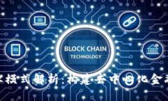 Tokenim商业模式解析：构建去中心化金融生态的未