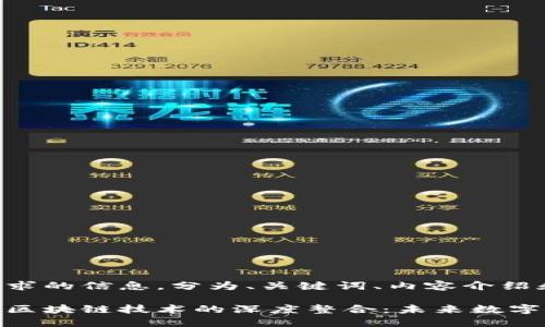 以下是您请求的信息，分为、关键词、内容介绍和相关问题。

虚拟钱包与区块链技术的深度整合：未来数字金融的趋势