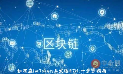 
如何在imToken上发送ETH：一步步指南