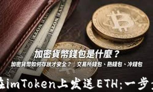 
如何在imToken上发送ETH：一步步指南