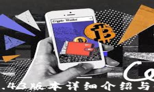 
im钱包1.43版本详细介绍与使用指南