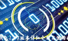 im钱包1.43版本详细介绍与使用指南