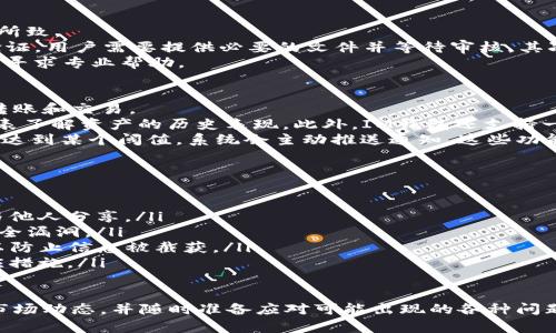   IM钱包购买TRX的完整指南 / 
 guanjianci IM钱包, TRX, 数字货币, 加密钱包 /guanjianci 

在当今数字货币投资的热潮中，TRX（Tron）作为一种流行的加密货币受到了众多投资者的关注。如果你正在考虑如何在IM钱包中购买TRX，这里将为你提供详细且易于理解的步骤和指南。

IM钱包简介
IM钱包是一款支持多种类型数字资产的加密钱包，因其易用性和安全性而受到广大用户的欢迎。这个钱包可以为用户提供管理和存储不同数字货币的方便平台，包括TRX。
在使用IM钱包购买TRX之前，用户需要确保已经下载并安装该钱包，并完成账户注册及身份验证的流程。只有在完成基本设置后，用户才能进一步进行数字货币的购买和交易。

如何在IM钱包中购买TRX
下面是购买TRX的具体步骤：
ol
    listrong登录IM钱包：/strong首先，打开IM钱包应用程序，输入注册的账户信息以登录。/li
    listrong充值法币：/strong在购买TRX之前，用户需要将法币充值到钱包中。IM钱包通常支持银行转账、信用卡等多种充值方式。选择合适的充值渠道并按照提示进行操作。/li
    listrong选择TRX交易对：/strong充值完成后，进入“交易所”或“市场”页面，寻找TRX的交易对，例如“USDT/TRX”或“法币/TRX”。/li
    listrong下单购买：/strong输入你希望购买的TRX数量以及价格，确认无误后下单。订单成功后，你的TRX将会被存入你的IM钱包中。/li
    listrong查看资产：/strong返回到资产页面，检查TRX是否已经成功到账。如果显示正常，购买过程就完成了！/li
/ol

IM钱包的安全性
在购买TRX或其他数字货币时，选择一个安全性高的钱包是非常重要的。IM钱包采取多重安全措施来保护用户的资产。其中包括：
ul
    listrong私钥管理：/strongIM钱包允许用户掌控自己的私钥，这意味着用户对自己的资产有完全的控制权。/li
    listrong二次验证：/strong在进行资金操作时，IM钱包支持添加二次验证，提供额外的安全保障。/li
    listrong加密技术：/strong所有的数据传输都经过高强度加密，确保用户的个人信息和交易信息不被泄露。/li
/ul

可能遇到的问题及解决方案

h4问题1：为什么购买TRX时会出现交易失败？/h4
交易失败可能有多种原因，其中包括网络拥堵、下单数量超出交易所限制、余额不足等。
首先，用户需要检查网络连接是否畅通。如果网络不稳定，交易可能失败。其次，要确认钱包中的余额是否足够覆盖交易金额及相关手续费。此外，了解交易所的交易规则和限制也是非常重要的，确保自己的订单符合这些规定。如果问题依然存在，可以联系IM钱包的客服寻求帮助。

h4问题2：如何处理TRX无法提取的问题？/h4
在某些情况下，用户可能会遇到TRX无法提取的问题。这通常是由于账户未完成身份验证、达到提取限额或连接问题所致。
首先，确认账户是否已经通过身份验证。这是许多钱包和交易所为了防止欺诈行为而设立的要求。如果未完成身份验证，用户需要提供必要的文件并等待审核。其次，要检查提取的额度，IM钱包通常会设置每日或每次提取的限额。如果已经达到限额，用户只能在次日继续提取。
最后，检查网络的稳定性，确保应用程序没有故障。如果尝试以上步骤后仍无法解决问题，可以直接联系IM钱包客服，寻求专业帮助。

h4问题3：IM钱包如何进行资产管理？/h4
IM钱包提供了多种功能供用户管理其数字资产，包括TRX。用户可以在钱包内查看持有的所有资产，进行资产分类、转账和交易。
在资产页面，IM钱包将数字货币以列表形式展示，并显示当前的市值、持有数量及涨跌情况。用户可以通过简易的图表了解资产的历史表现。此外，IM钱包还支持一键转账功能，便于用户在不同钱包之间快速转移资产。
对于长期投资者，IM钱包27/7的资产监控功能非常重要。用户可以设置价格提醒，以便及时掌握市场动态，一旦价格达到某个阈值，系统会主动推送通知。这些功能极大提高了用户的资产管理效率。

h4问题4：如何确保在IM钱包中的TRX不丢失？/h4
保护TRX不丢失，最关键的是投资者的安全意识和操作规范。用户应当做好以下几点：
ul
    listrong备份私钥：/strong在IM钱包注册账户时，系统会提供一组备份私钥。务必要将其妥善存储，千万不要与他人分享。/li
    listrong保持软件更新：/strong定期检查IM钱包的更新，确保自己始终使用最新版本，从而避免可能存在的安全漏洞。/li
    listrong不要使用公共网络：/strong尽可能在私密网络中进行交易，避免在公共Wi-Fi网络中进行敏感操作，以防止信息被截获。/li
    listrong定期监控账户：/strong经常查看账户活动，如果发现任何异常交易，应立即联系IM钱包客服，采取相应措施。/li
/ul

总结来说，使用IM钱包购买TRX是一个便利的过程，但用户在执行过程中应时刻保持警觉，注意保护资产安全，了解市场动态，并随时准备应对可能出现的各种问题。希望通过以上内容，能够帮助你更好地使用IM钱包，安全、有效地进行TRX的投资和交易。