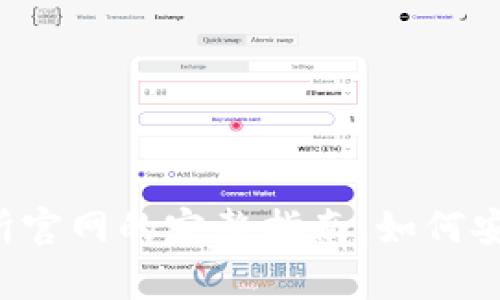 泰达币交易所官网的完整指南：如何安全交易USDT
