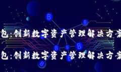 IM钱包：创新数字资产管理解决方案揭秘IM钱包：