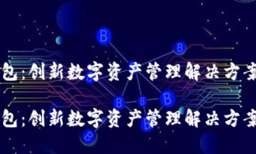 IM钱包：创新数字资产管理解决方案揭秘

IM钱包：创新数字资产管理解决方案揭秘