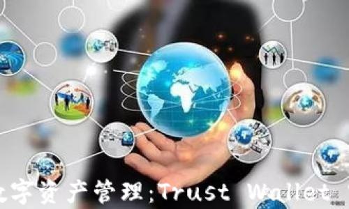 
绝对安全的数字资产管理：Trust Wallet 客服电话详解