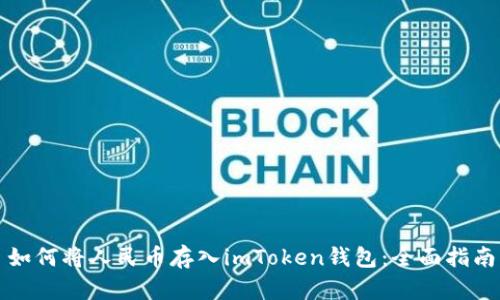 如何将人民币存入imToken钱包：全面指南