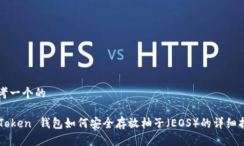 思考一个的

imToken 钱包如何安全存放柚子（EOS）的详细指南