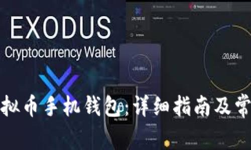 如何开通虚拟币手机钱包：详细指南及常见问题解答