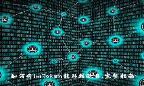 如何将imToken转移到欧易：完整指南
