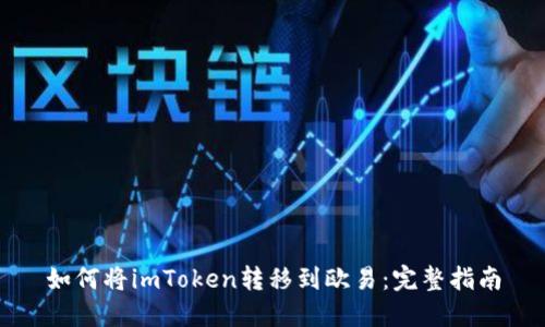 如何将imToken转移到欧易：完整指南